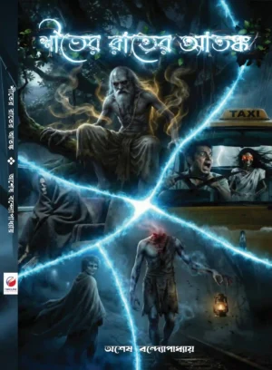 Siter Rater Atanka Bengali horror book by Ashes Bandhopadhyay Timeline Publication