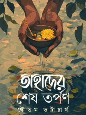 Tahader Sesh Tarpan book cover by Gautam Bhattacharya Bengali book