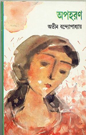 Apaharan || Atin Bandopadhyay