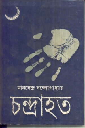 Chandrahata || Manbendra Bandyopadhyay