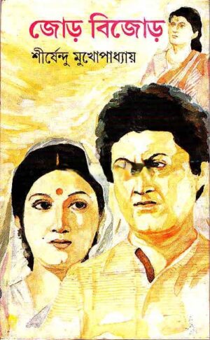 Jor Bijor || Shirshendu Mukhopadhyay