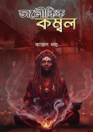 Aloukik Kombol Bengali Horror Book by Kajal Dutta
