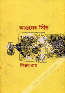 Aguner Siri || Kinnar Ray