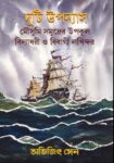 Moushumi Samudrer Upokul Bengali historical novel book cover