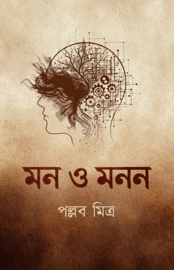 Mon O Monon By Pallab Mitra