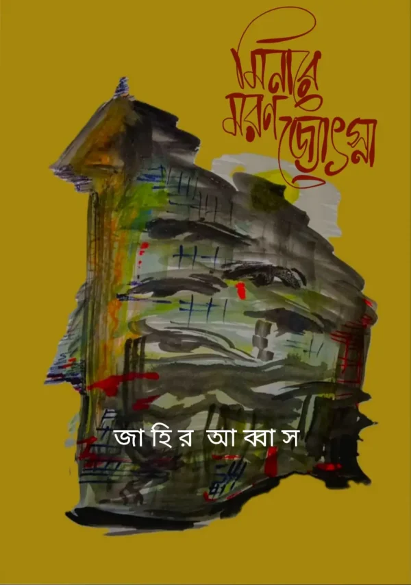 Minare Maran Jotsna || SK Jahir Abbas