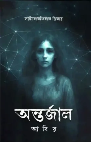 Antarjaal Bengali Book Cover by Abir - Psychological and Tech Fiction