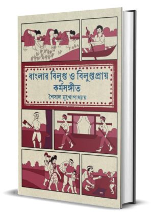 Banglar Bilupto O Biluptopray Kormosangeet Bengali Book Cover