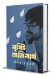 Bristi Anibarjo Bengali poetry book by Sourav Chakraborty