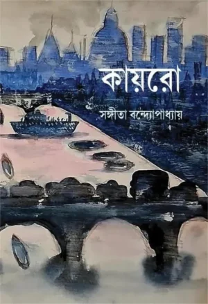 Cairo Bengali Book by Sangita Bandhopadhyay Mitra and Ghosh Publishers