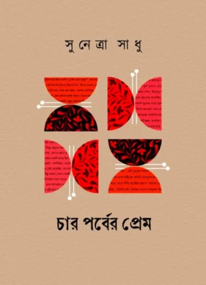Char Porber Prem Bengali Book by Sunetra Sadhu