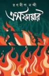 Crossfire Bengali Book by Ranadip Nandy Patrabharati Political Thriller