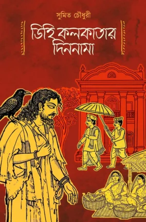 Dihi Kolkatar Dinonama Bengali Book by Sumit Choudhary
