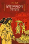 Dihi Kolkatar Dinonama Bengali Book by Sumit Choudhary