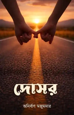Doshor Bengali book by Anirban Majumdar cover