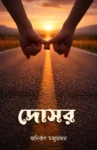 Doshor Bengali book by Anirban Majumdar cover
