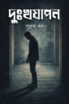 dukhajapan-subrata-dhar