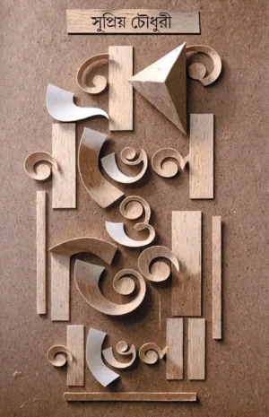 Ek Novel O Tin Novella Bengali book by Supriyo Choudhary