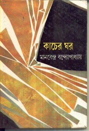 Kacher Ghar || Manabendra Bandyopadhyay