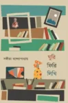 Ghuri Firi Likhi Bengali Book by Sangeeta Bandyopadhyay