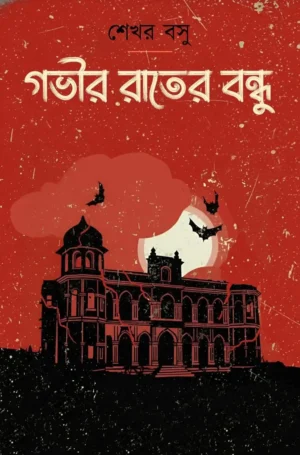 Gobhir Rater Bondhu Bengali Horror Novel by Sekhar Basu