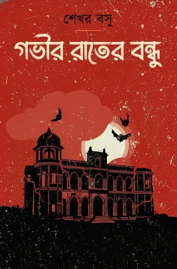 Gobhir Rater Bondhu Bengali Horror Novel by Sekhar Basu