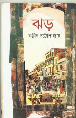 Jharh || Sanjib Chattopadhyay