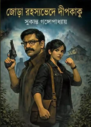 Jora Rahasyabhede Deepkaku Bengali Mystery Book by Sukanta Gangopadhyay