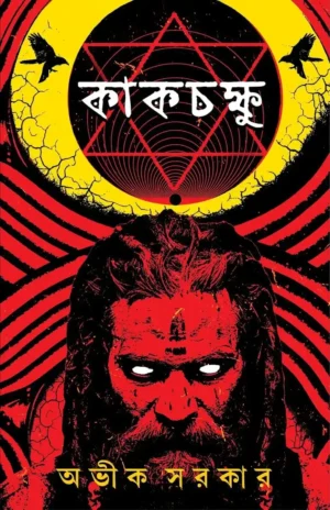 Kakchokkhu Bengali horror book written by Avik Sarkar published by Patrabharati