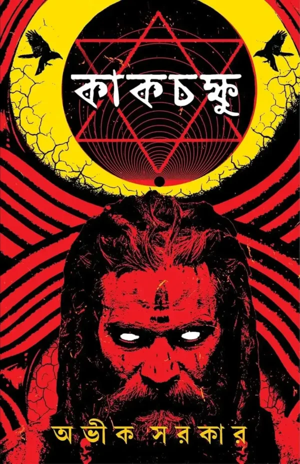 Kakchokkhu Bengali horror book written by Avik Sarkar published by Patrabharati