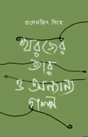 Kharjer Tar O Onnanno Golpo by Prasenjit Sinha Bengali Book Cover