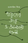 Kharjer Tar O Onnanno Golpo by Prasenjit Sinha Bengali Book Cover