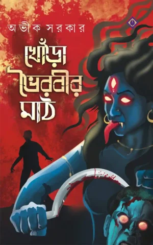Khora Bhoirobir Maath Bengali Book by Avik Sarkar Patrabharati