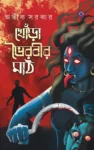 Khora Bhoirobir Maath Bengali Book by Avik Sarkar Patrabharati