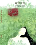 Kobijonmo Bengali novel by Mandakranta Sen book cover