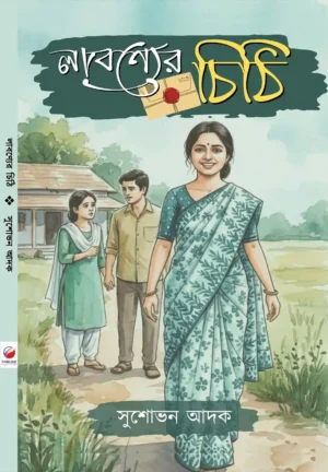 Labonyer Chithi Bengali romantic novel book cover about school love and unspoken feelings