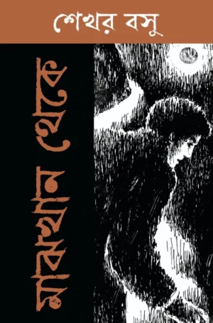Majhkhan Theke Bengali Book by Sekhar Basu The Cafe Table