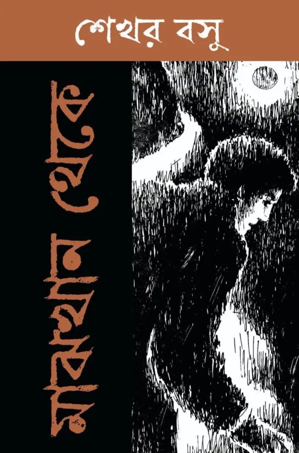 Majhkhan Theke Bengali Book by Sekhar Basu The Cafe Table