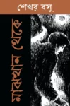 Majhkhan Theke Bengali Book by Sekhar Basu The Cafe Table