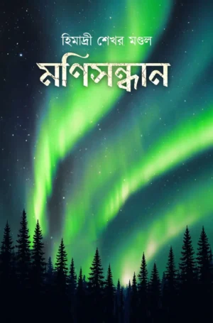 Manisandhan Bengali Novel by Himadri Sekhar Mondal The Cafe Table
