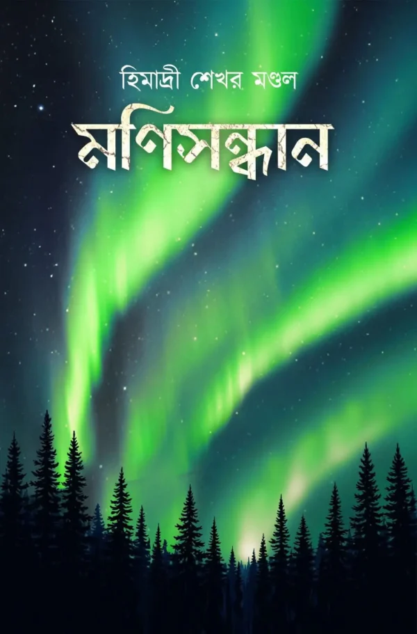 Manisandhan Bengali Novel by Himadri Sekhar Mondal The Cafe Table