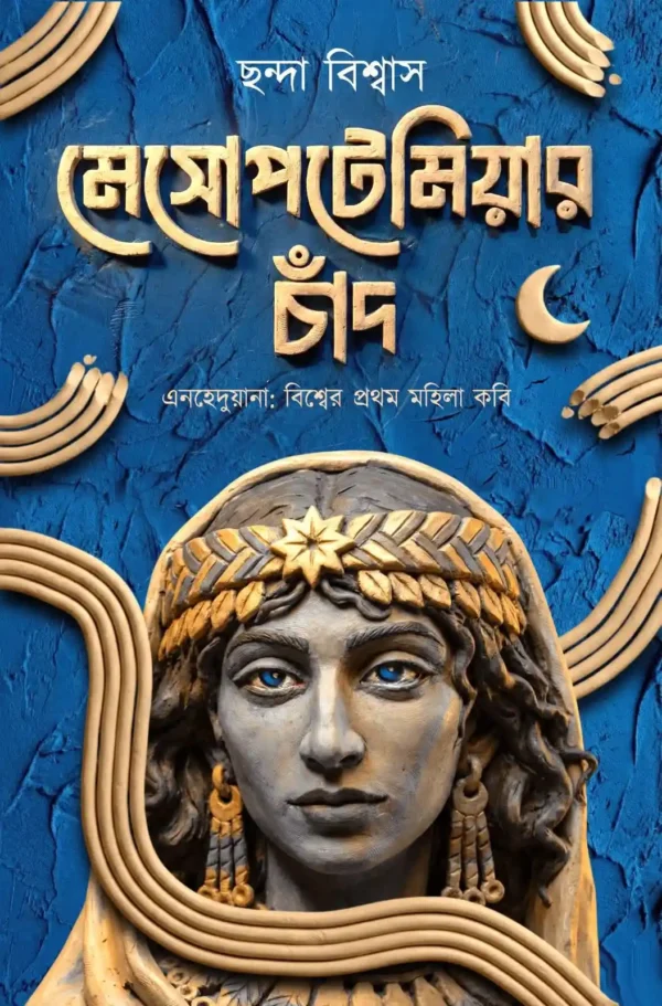 Mesopotamiar Chand Bengali Book by Chhanda Biswas