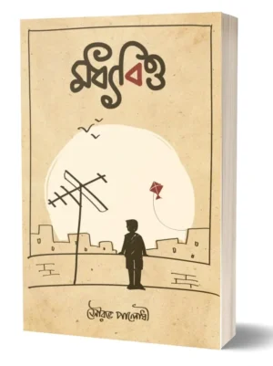 Moddhyobitto Bengali Book by Saurav Palodhi cover