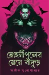 Mohonipuler Meye Badur Bengali Horror Book by Avik Mukhopadhyay