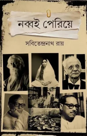 Nabbai Periye Bengali Book by Sabitendranath Ray Mitra and Ghosh Publishers