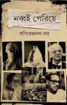 Nabbai Periye Bengali Book by Sabitendranath Ray Mitra and Ghosh Publishers
