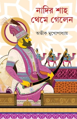 Nadir Shah Theme Gelen Bengali Historical Novel by Avik Mukhopadhyay Patrabharti