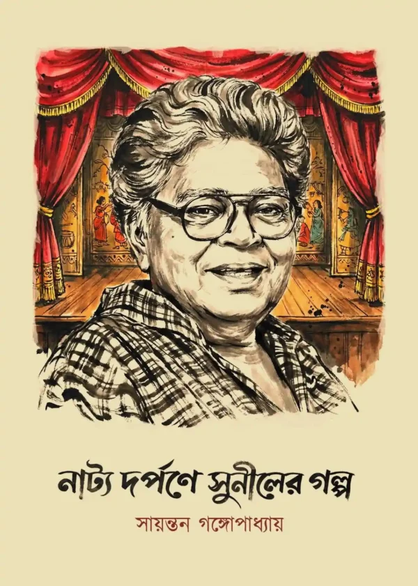 Natyo Darpane Suniler Golpo Bengali Book by Sayantan Gangopadhyay