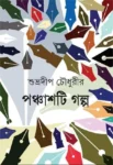 Panchasti Galpa Bengali Book by Subhradeep Chowdhury Mitra and Ghosh Publishers