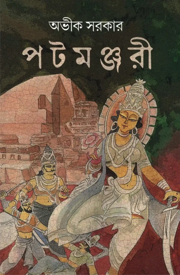 Patamanjari Bengali Book by Avik Sarkar Patrabharati Publication